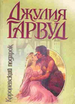 Книга Гарвуд Д. Королевский подарок, 11-1845, Баград.рф